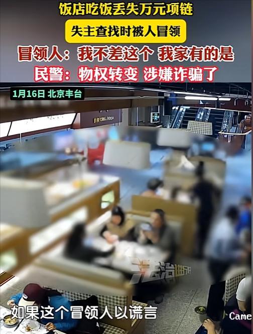 1月5日，男子吃饭时丢失价值一万元的吊坠，失主赶回饭店寻找时，发现吊坠已经被人冒