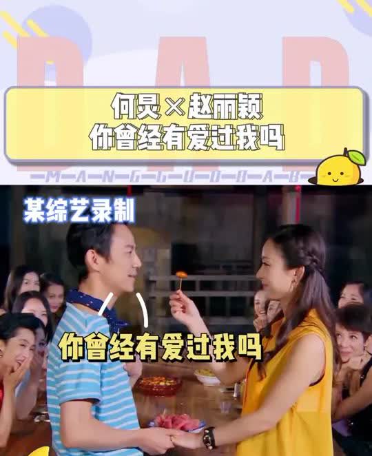 赵丽颖:你曾经有爱过我吗？
    当年赵丽颖和何炅一起拍摄综艺《偶像来了》，