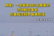 韩国飞机出事了大事不好











当空中巨兽突然失控，冲出跑道，你还