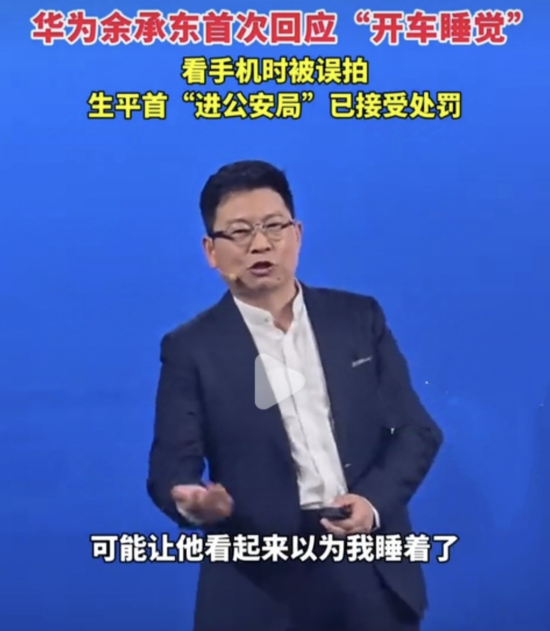 余承东回应“开车睡觉”：已自首，第一次进局子！

在享界品牌之夜发布会上，余承东