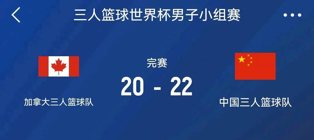 三人篮球世界杯小组赛
中国男篮22-20加拿大
