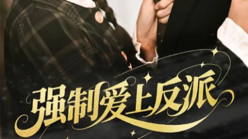 短剧《强制爱上反派》：70 集的爱恨纠葛与极致浪漫