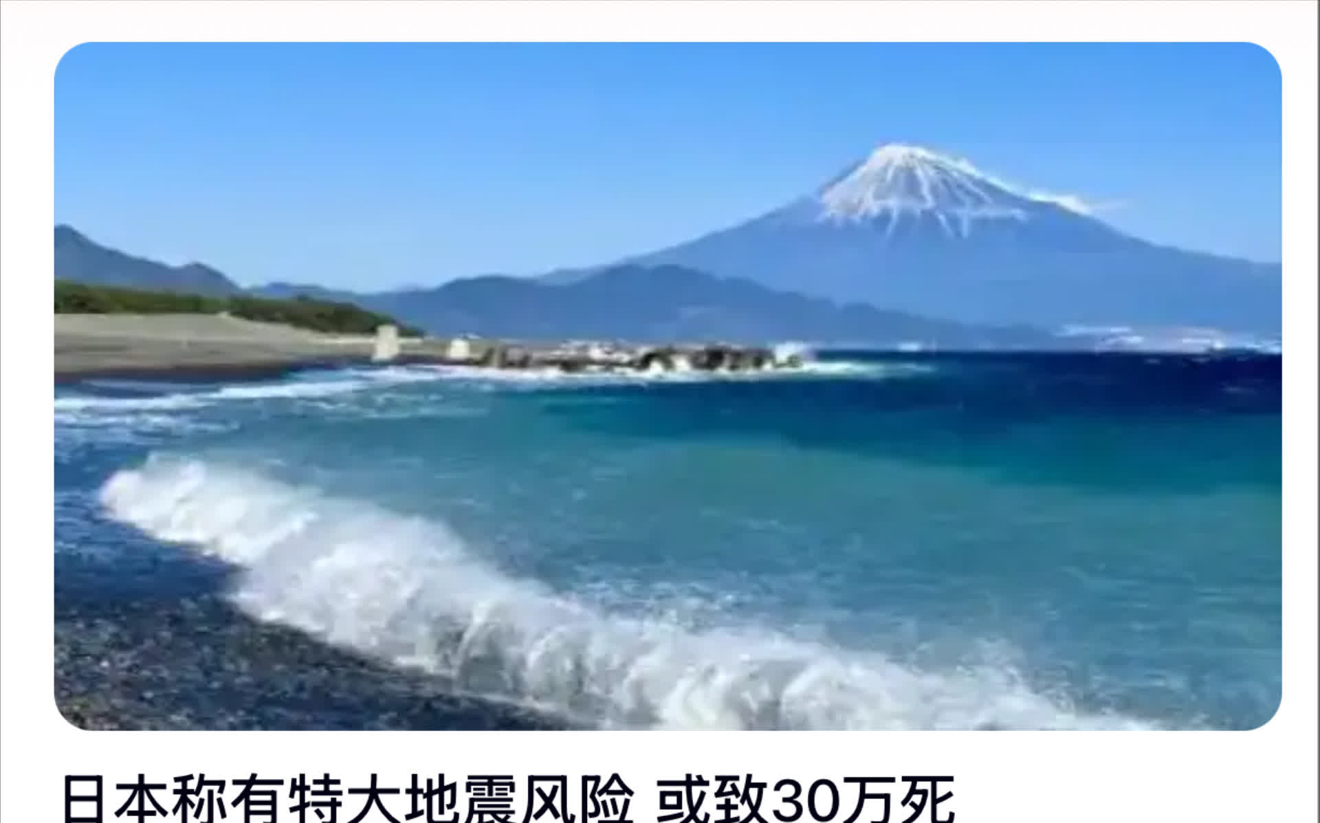 日本面临特大地震的风险，可能会导致30万人遇难。
3月31日，日本发布了一组新