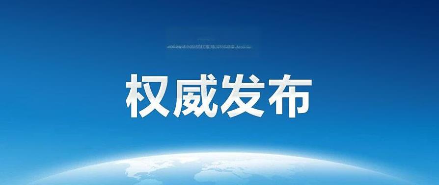 【北京市委决定：张强任怀柔区委书记】
北京“怀柔融媒”消息，6月28日，怀柔区召