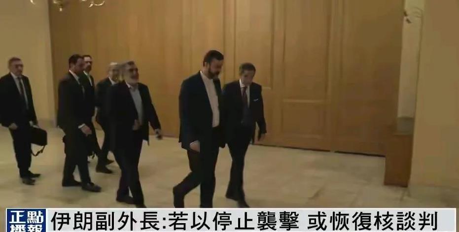 伊朗副外长：若以色列停止袭击，或恢复核谈判。
伊朗这是向以色列认怂了吗？以前不是