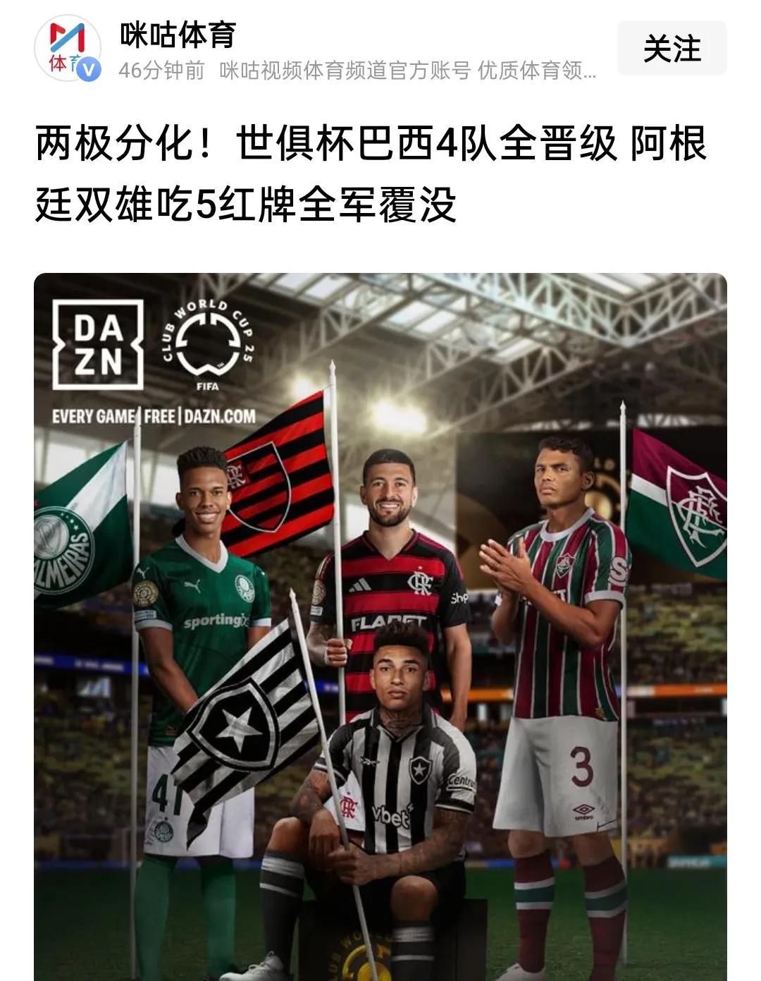 【世俱杯：阿根廷两队5红牌全出局】这个结果意外吗？绝对不意外！因为阿根廷人的球风