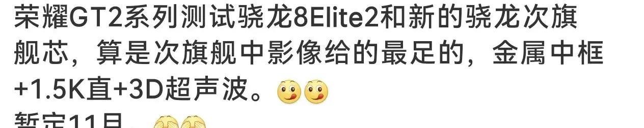 手中的荣耀GT还没热乎多久，迭代产品荣耀GT2要来了
预计11月发布，性能和摄像