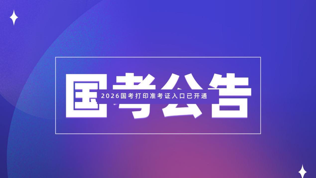 2026年国考准考证打印通道已正式开放！