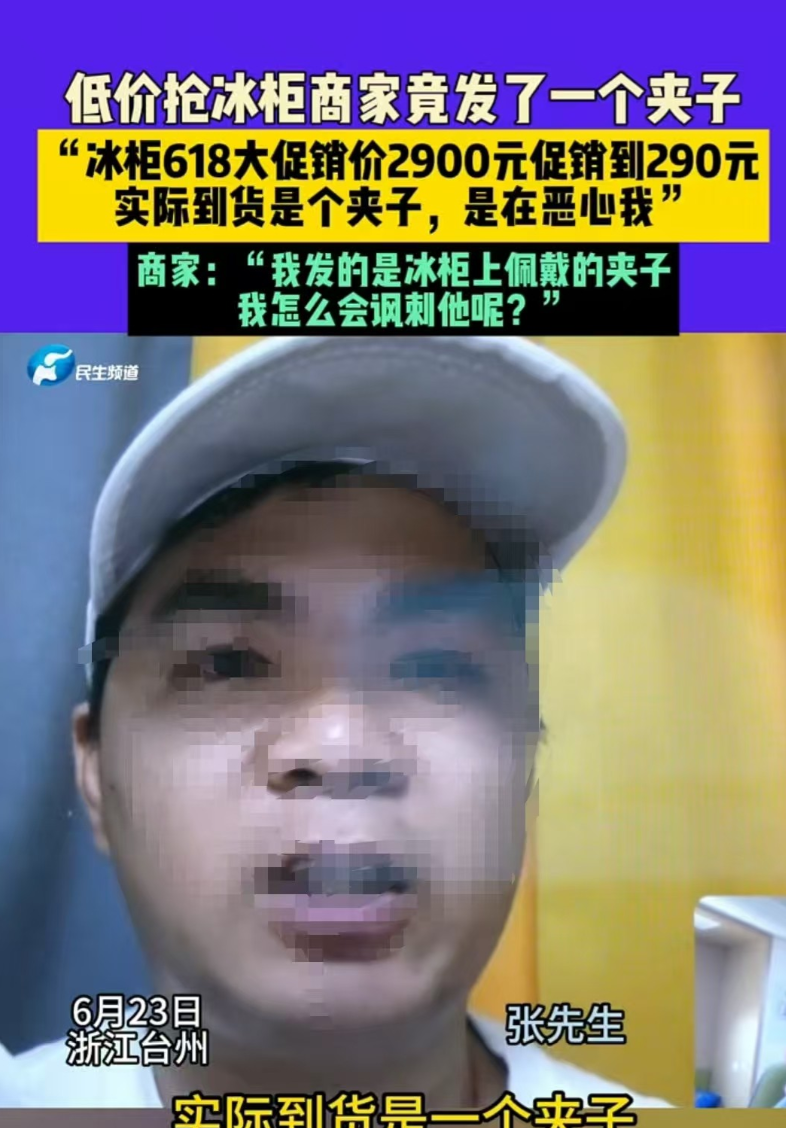 浙江台州，男子以290元的价格抢到了原价2900元的冰柜，可店家却称上错链接，拒