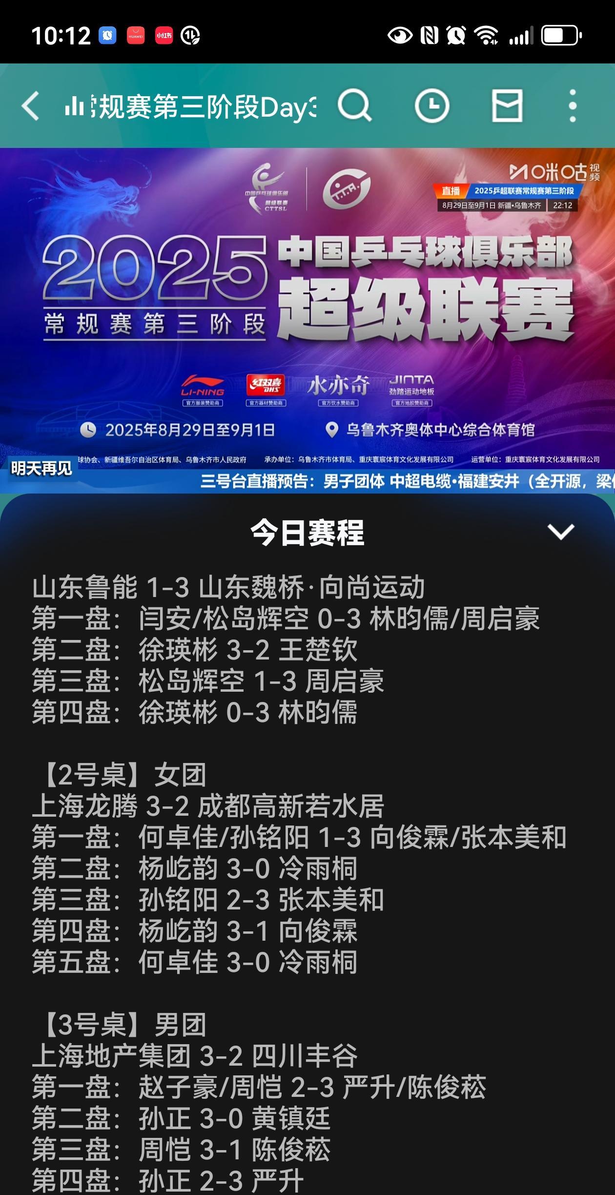 乒超联赛2025第三阶段：8.31晚场：在王楚钦2:3徐瑛彬情况下，山东魏桥3: