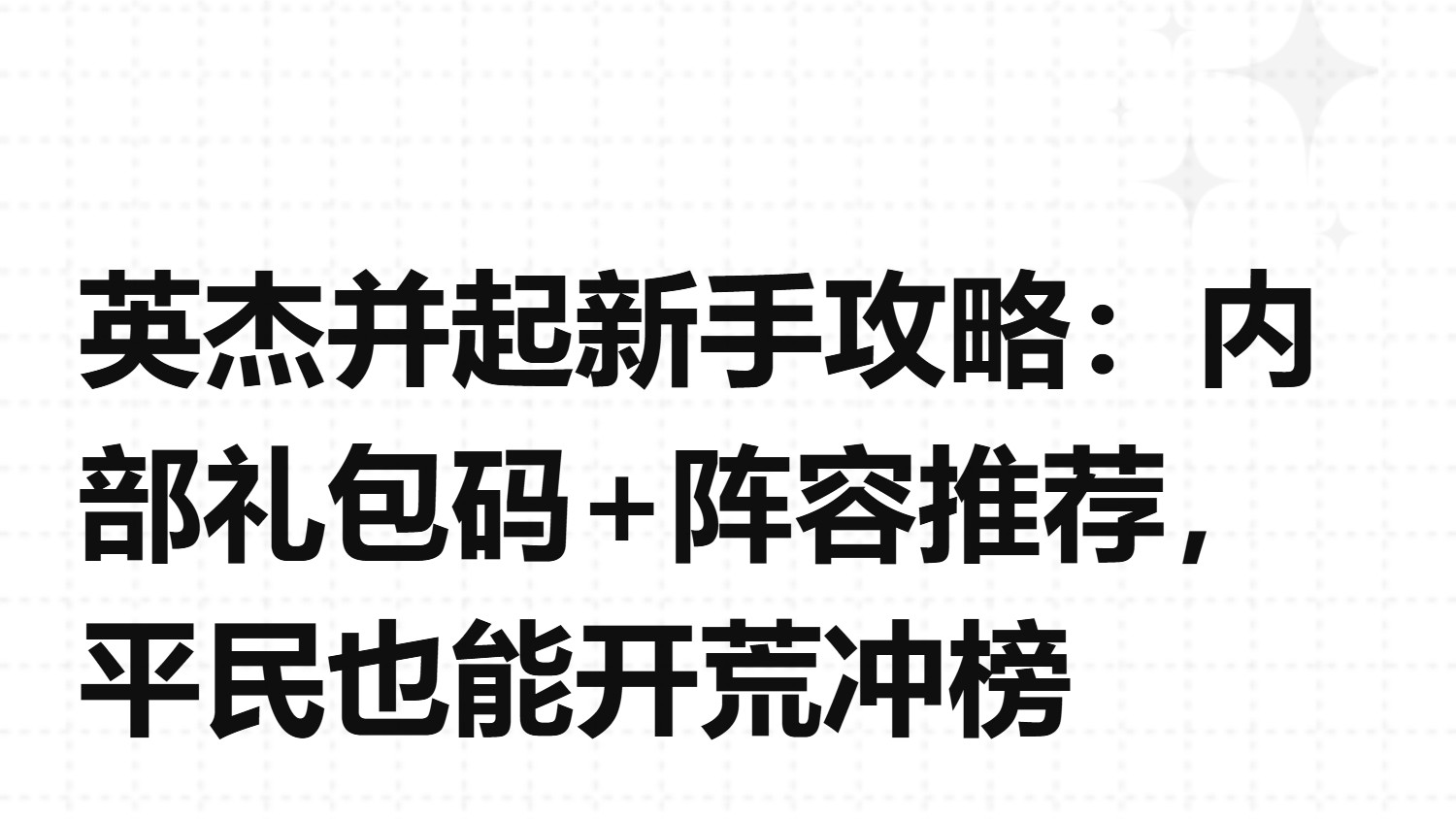 英杰并起新手攻略：内部礼包码+阵容推荐，平民也能开荒冲榜
