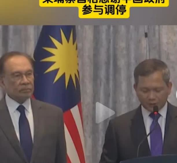 当着马来西亚总理安瓦尔的面感谢中国，洪玛耐还是懂事的。

据马来西亚媒体报道