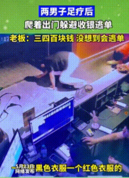 “真是个人才！”河南商丘，两个男子在足疗店消费完毕后，竟然趁店员不注意，猫着腰从