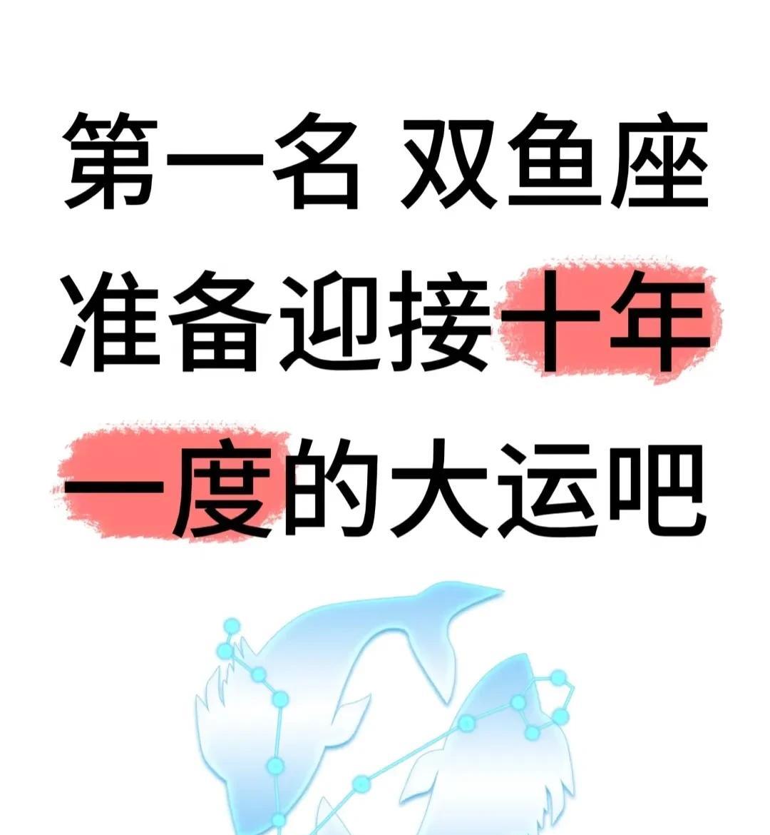双鱼座宝老铁你们听说了吗？
最近星象显示你们开始逆袭啦！
木星进事业宫，金星入感
