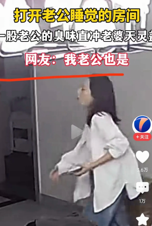早上，妻子打开丈夫的房门，一股男人的臭气扑面而来。
直接冲击了妻子的天灵盖。
妻