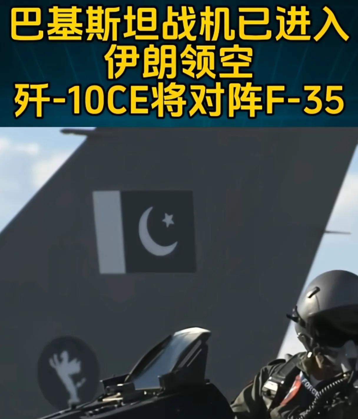 网上有消息称巴铁的歼10CE已进入伊朗领空，将对阵F35，四代战机PK五代机，怎
