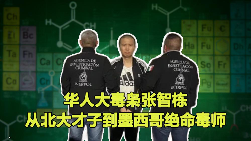 华人大毒枭张智栋：从“北大才子”到墨西哥“绝命毒师”