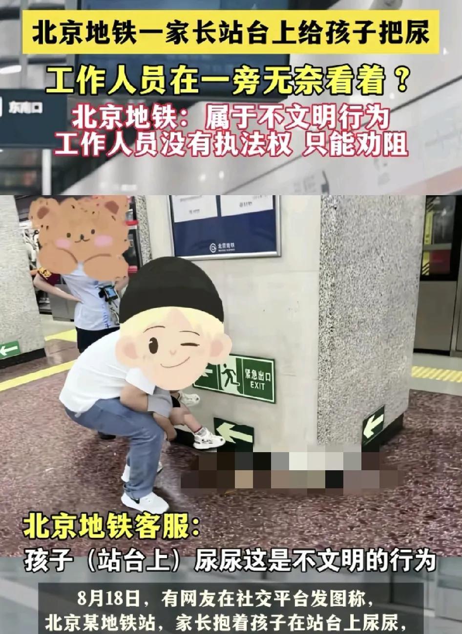 8月18日，北京地铁上一女子在站内帮孩子把尿，当时地铁工作人员有提醒过她，厕所就