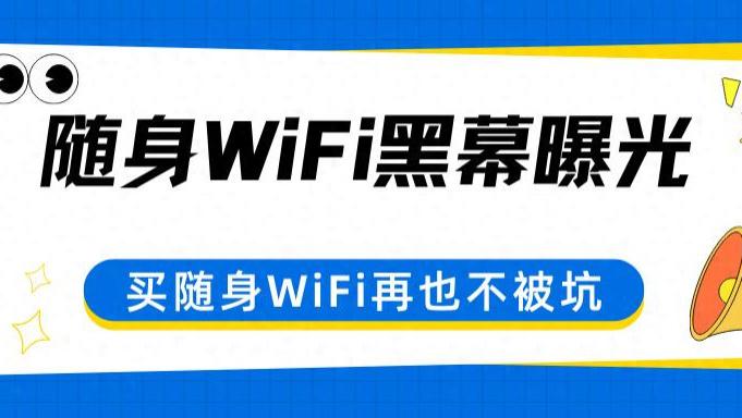 随身WiFi实测PK：格行彩屏监控流量，中兴轻便但续航短，你的需求是哪一种？