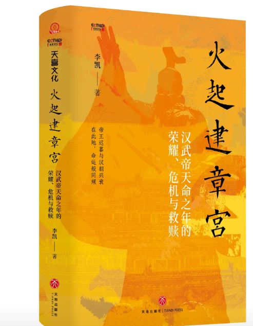 《火起建章宫：汉武帝天命之年的荣耀、危机与救赎》

北师大副教授李凯“消失的宫殿