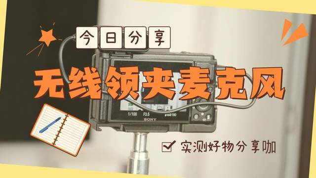 什么牌子的无线麦克风音质好？一篇帮你选到适合自己的领夹麦！