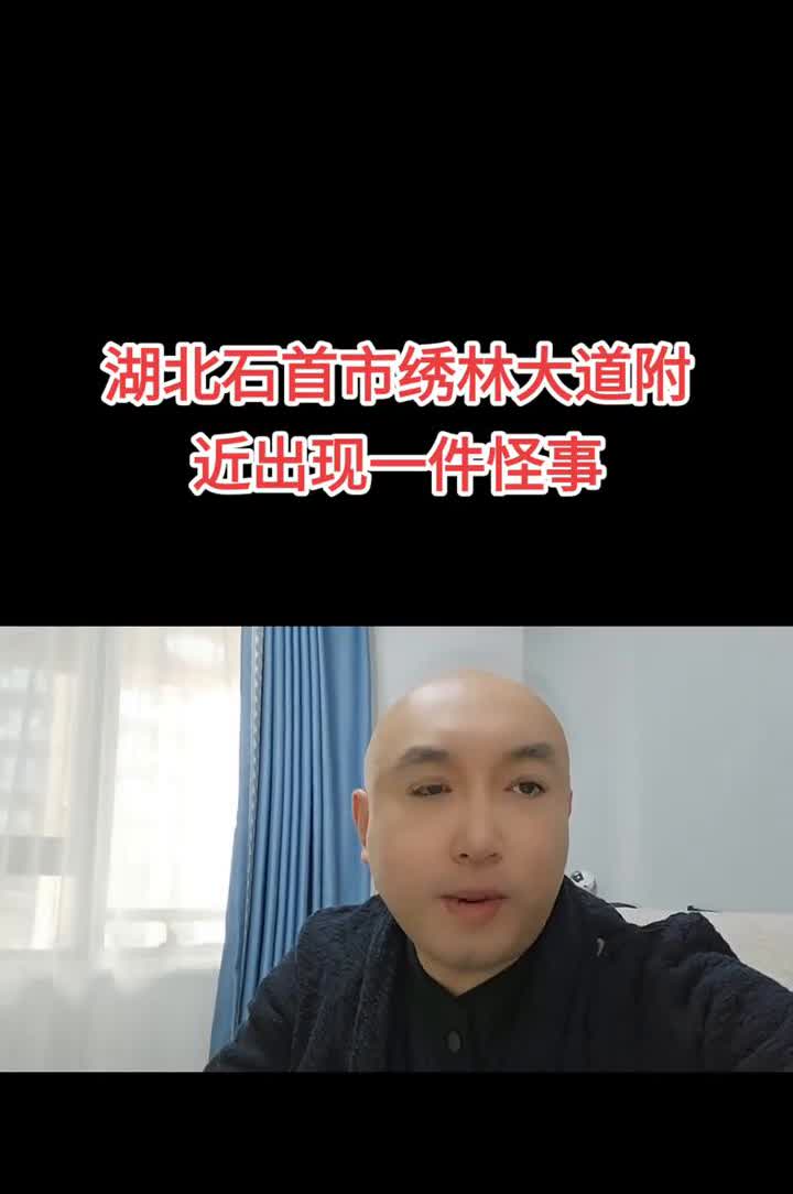 湖北石首市绣林大道附近出现一件怪事。
最近湖北石首市发生一件怪事，就在石首市绣