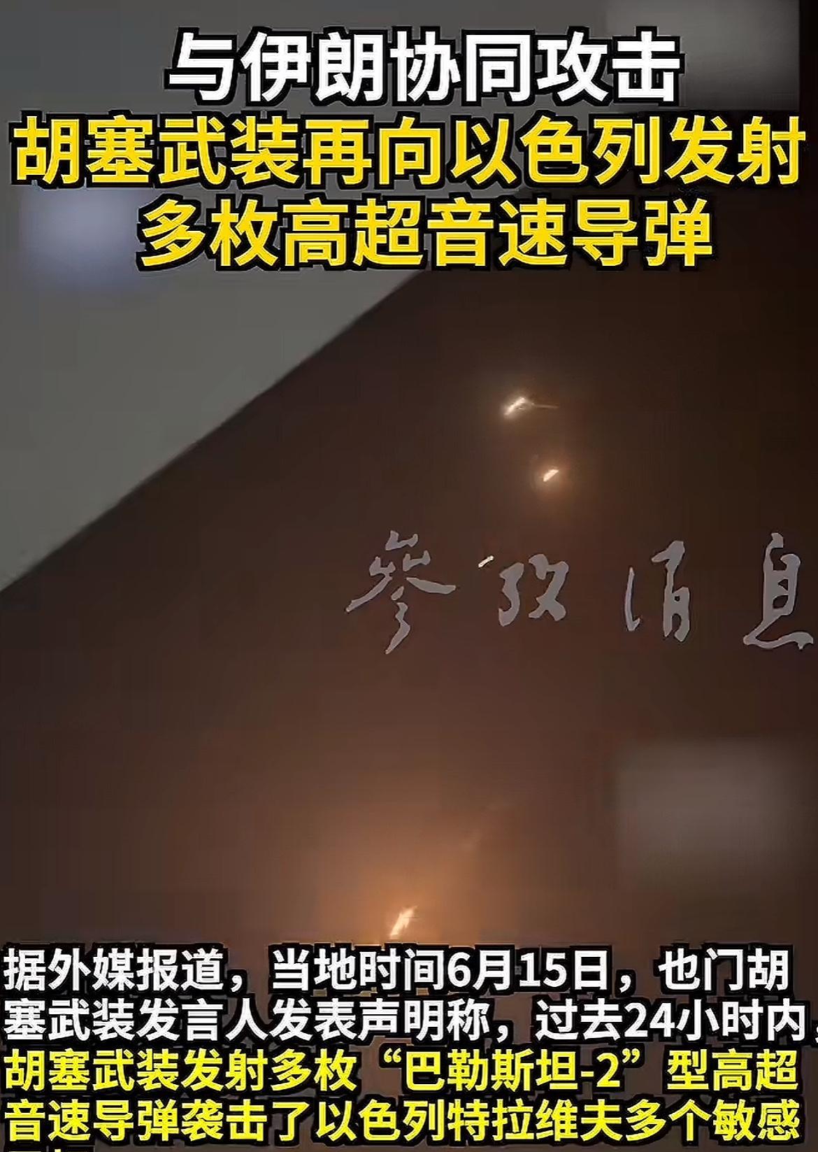 胡塞武装最牛最硬气，没有包袱，就是敢干！胡塞武装向以色列发射了多枚高超音速导弹，