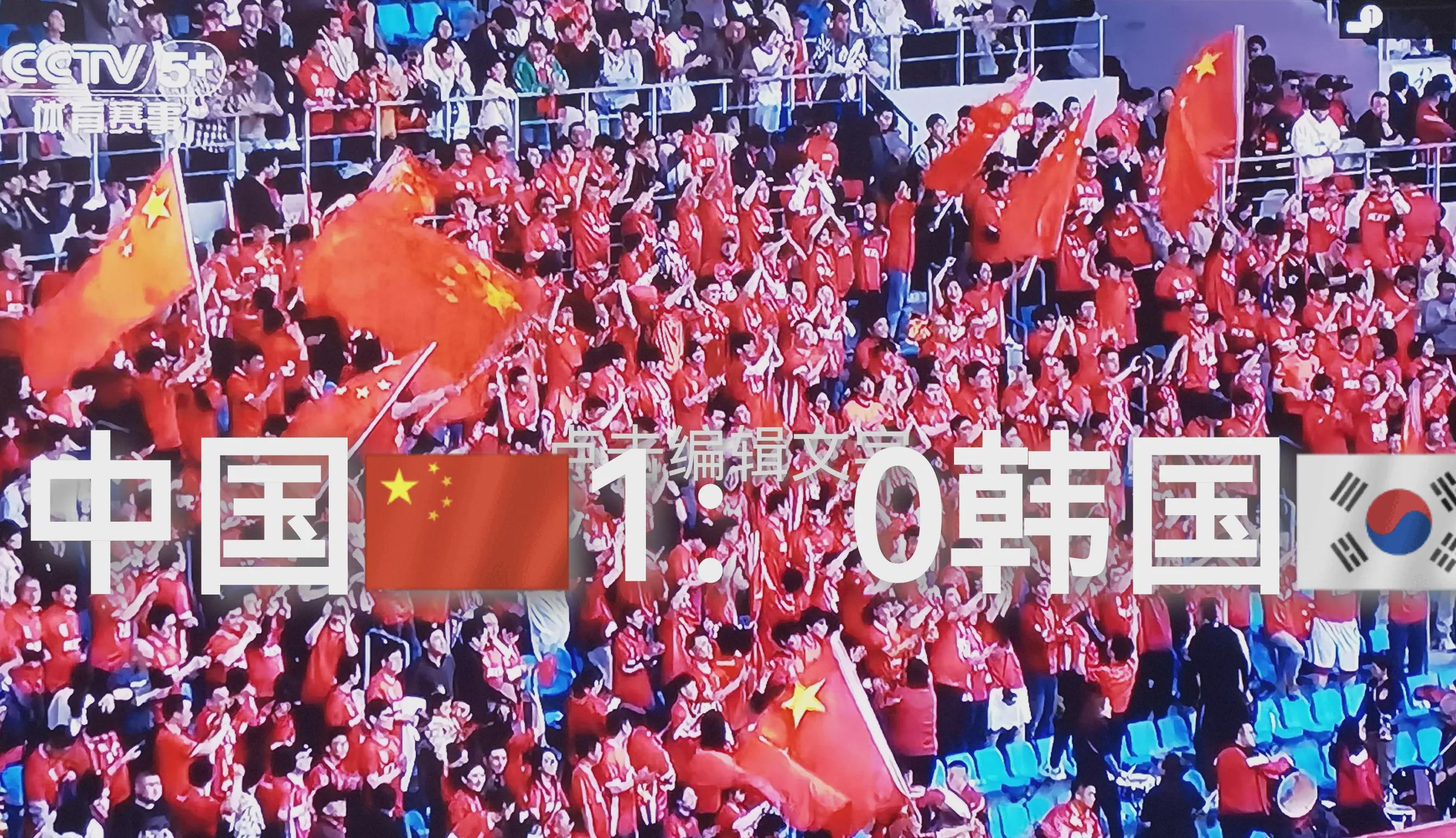 中国1：0力克韩国

中国足球队此次比赛为国人争光！战胜了曾令中国足球队闻风
