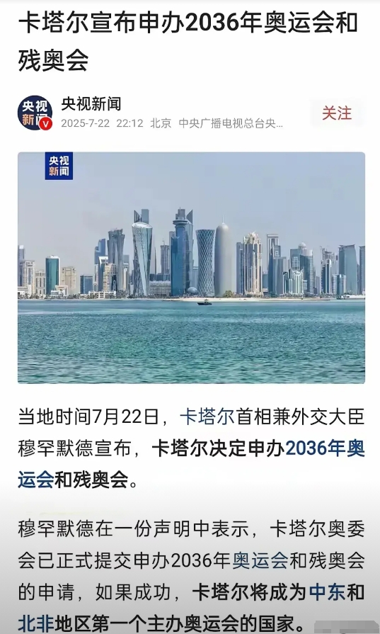悬了，印度和韩国懵了！
卡塔尔宣布申办2036年奥运会和残奥会！
卡塔尔这一宣布