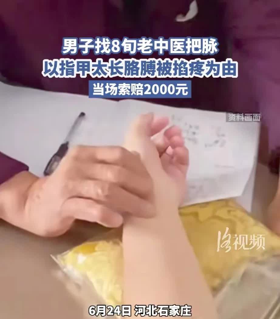 老中医把脉时留下指甲印，被索赔2000元。

此事发生在河北石家庄。6月24
