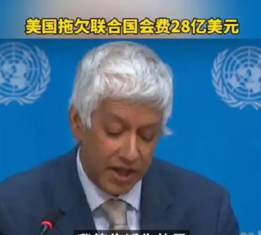 美国欠联合国28亿，咋回事？











天呐噜！你敢信吗？联合国竟然