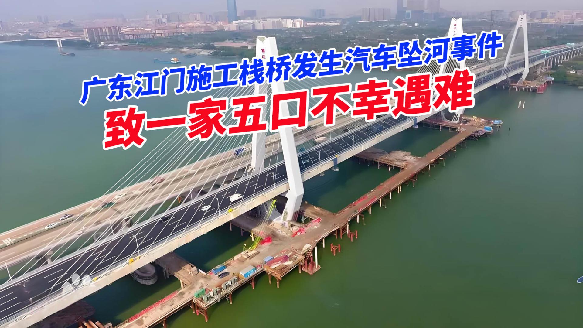 痛心！广东江门一施工栈桥发生汽车坠河事件，致一家五口不幸遇难