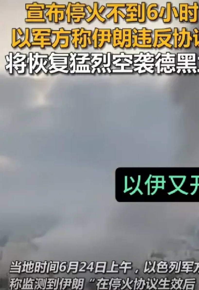 三分钟就变卦的主儿，你服了吗？！
伊朗已经同意停火，以色列还在搞暗杀，宣布停火不