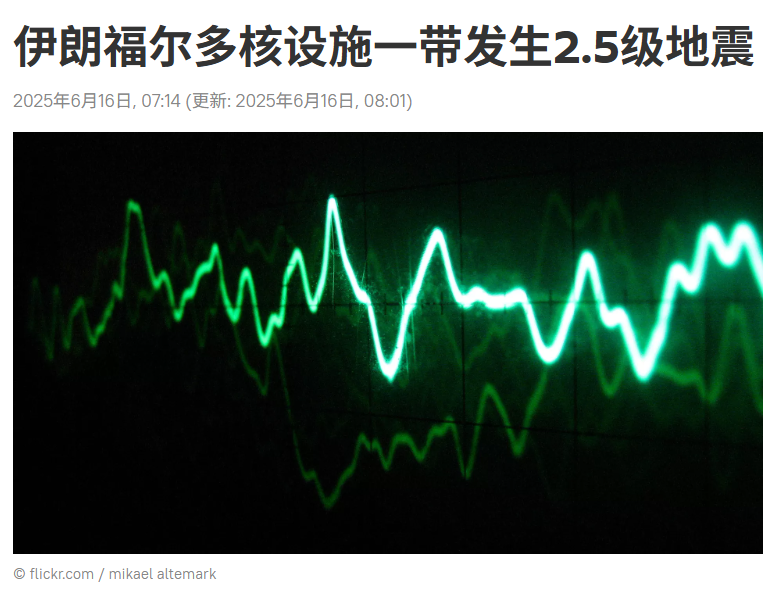 重磅消息！伊朗福尔多核设施附近发生大地震，疑似遭到以色列钻地弹攻击，伊朗的核力量