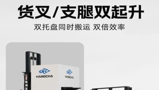 高效赋能仓储！杭叉集团悍越站驾式初始提升堆垛车新品震撼发布