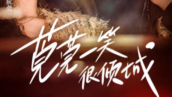 短剧《莞莞一笑很倾城》在线观看完整版短剧莞莞一笑很倾城：青春的活力与爱情的美好（62集）刘梓恒、丁晓