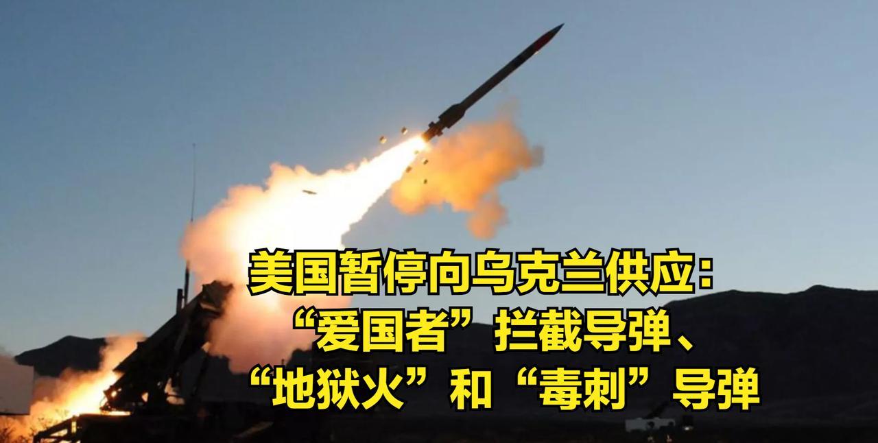 美国“武器优先”，暂停向乌克兰提供 爱国者导弹！美国库存严重不足：缺稀土！
 在