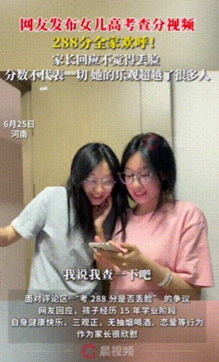 “不嫌丢脸吗！”河南，一家人陪着女儿查分，结果看到总分288之后，全家同样欢呼庆