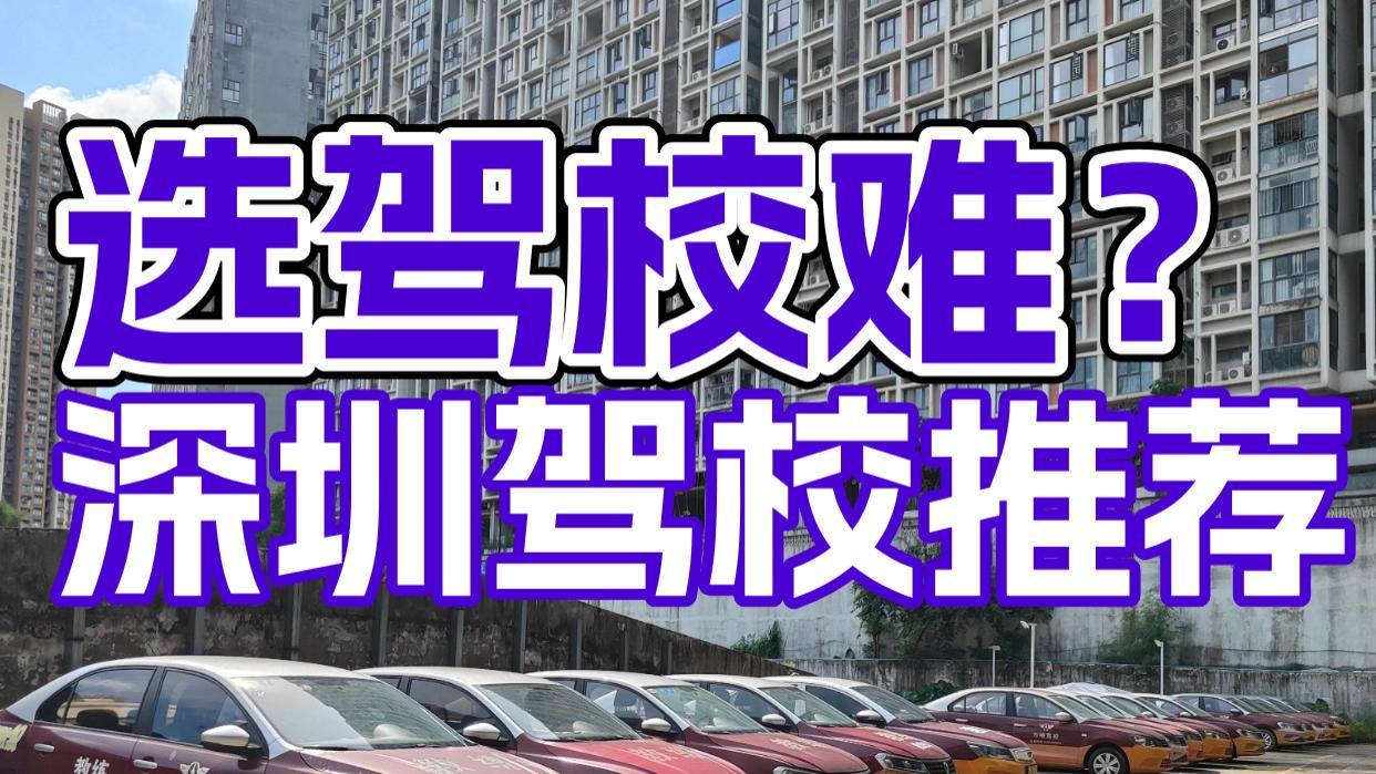 龙岗区驾校优选｜金色里程驾校，标准化教学保障