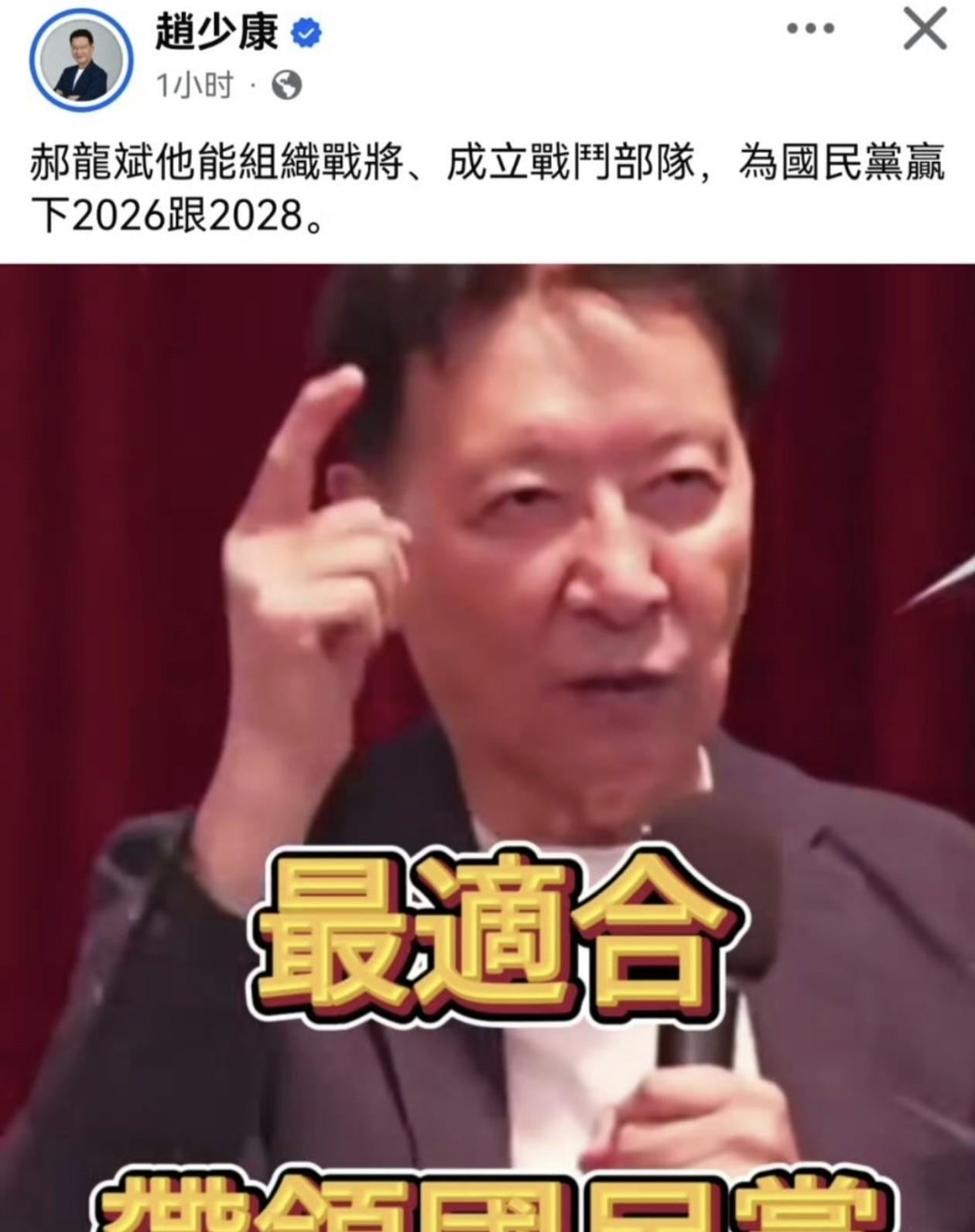 赵少康发文：郝龙斌他能组织战将，成立战斗部队，为国民党赢下2026和2028。