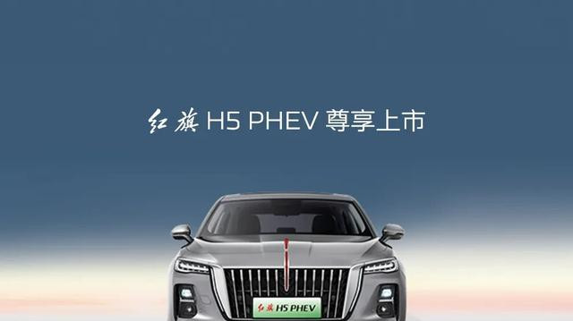 买车怎么选，得看你兜里有多少钱？红旗H5 PHEV适合中等家庭用车