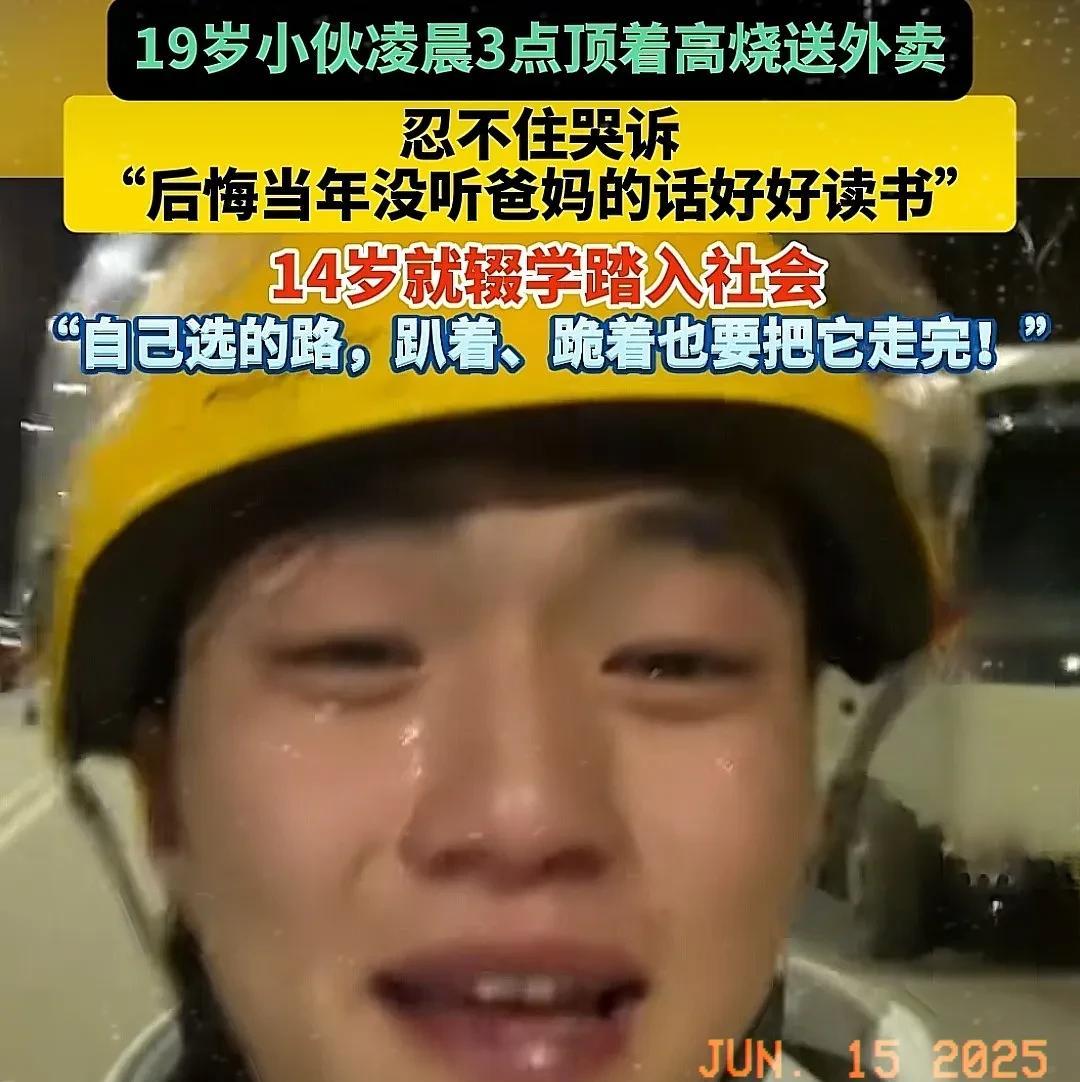 近日，刷到一个令人感慨的视频，主角是一位19岁的小伙，正凌晨3点顶着高烧送外卖。