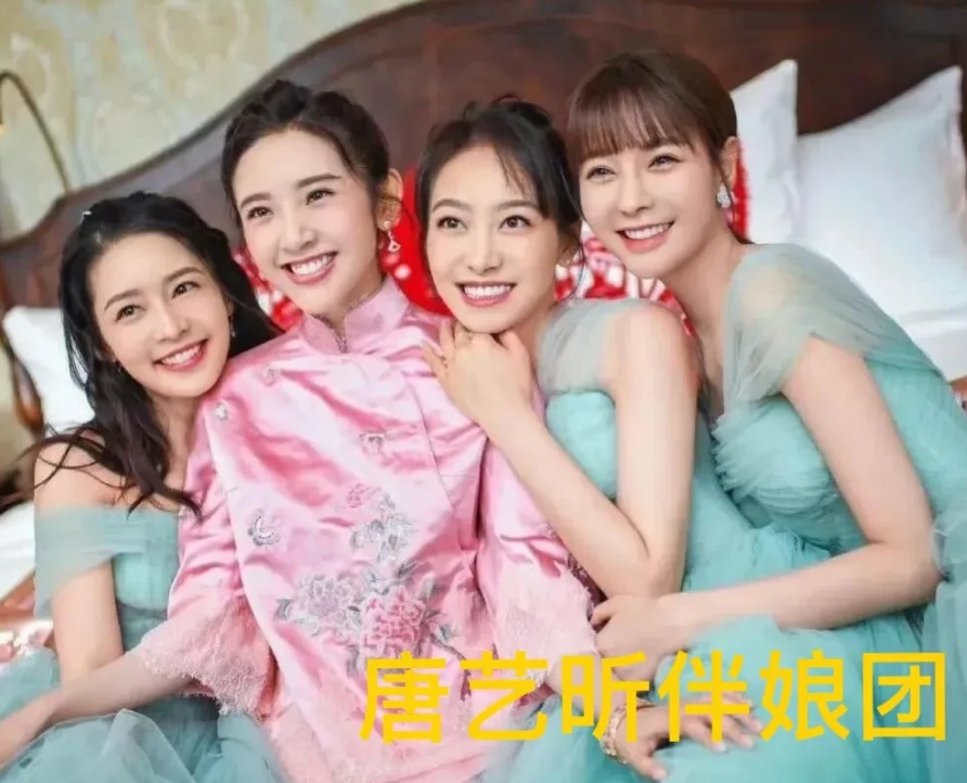 你的圈子是什么样的
就决定了你是什么人
看看唐艺昕和陈妍希的伴娘团就知道了。
唐