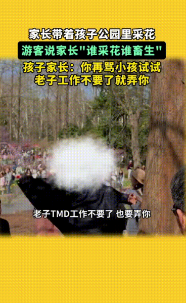 采花有理？南京家长护犊子怒怼游客：工作不要了也要弄你！