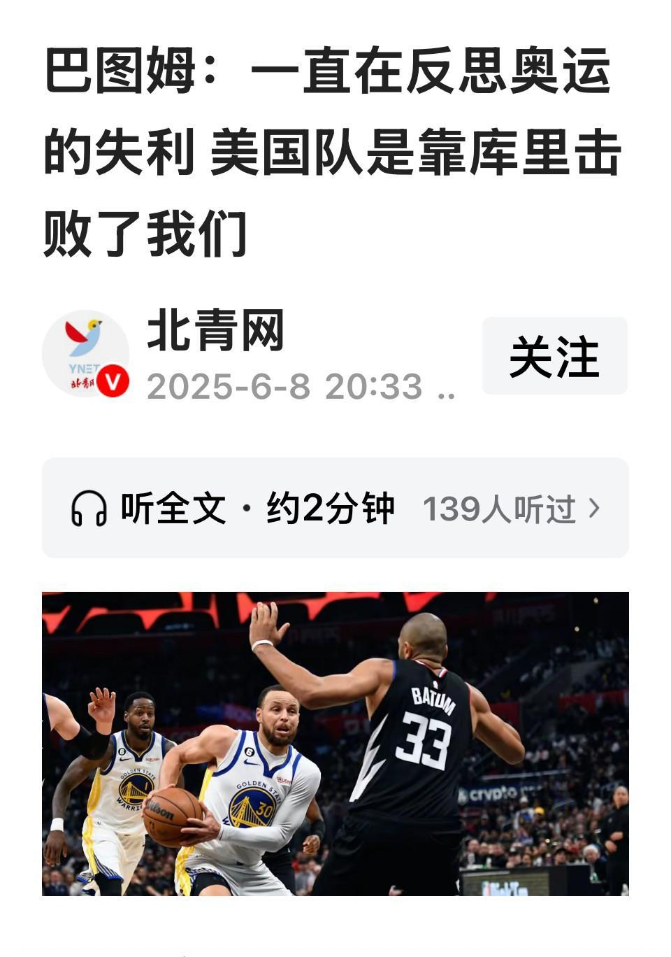 巴图姆：我们输给了库里，是他最后三分钟的四个三分击败了我们。  这场比赛的失利，
