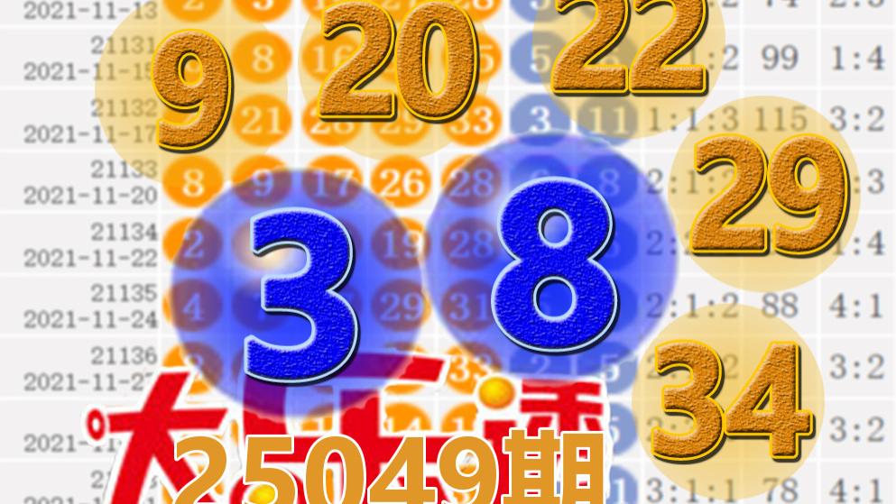 大乐透25049期开奖结果：10注一等奖，后区3-8