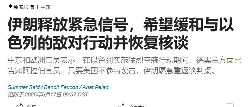伊朗怂了！
美国《华尔街日报》6月17日报道：“中东和欧洲官员表示，在以色列实施