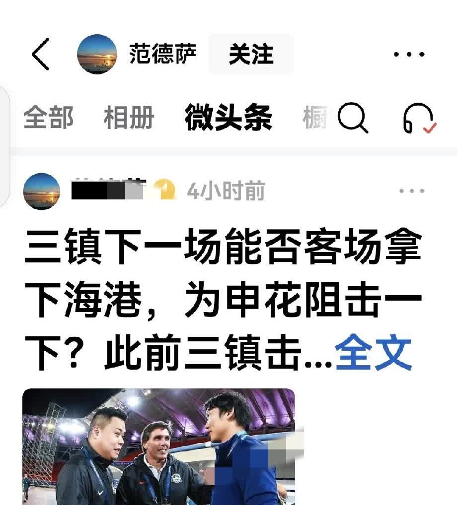 这个范先生有点傻

低三下四四处求情，只求三镇在客场助力申花阻击海港。往昔三