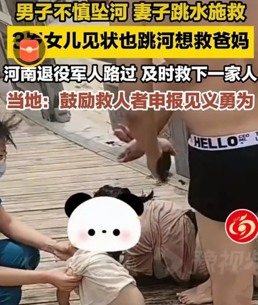 河南开封，一家三口去公园游玩，男子不慎滑入河中，妻子救夫心切也跳入，三岁女儿受惊
