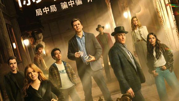 电影《惊天魔盗团3》确认引进内地！